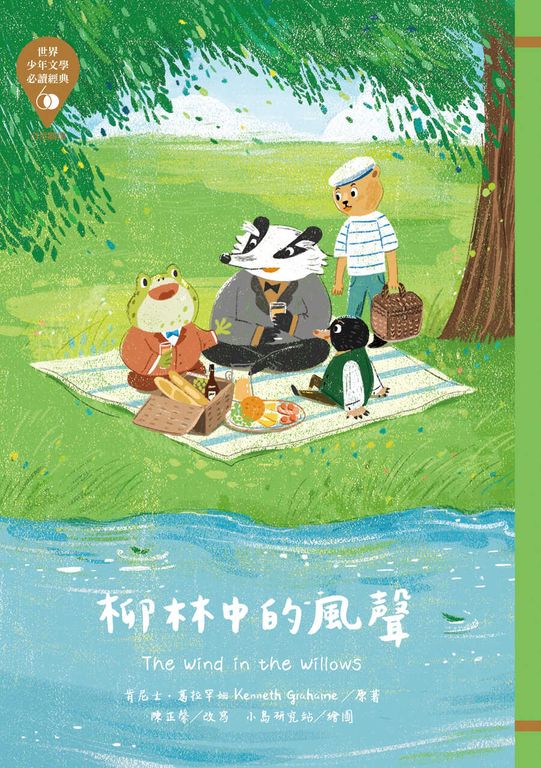 世界少年文學必讀經典60：柳林中的風聲 (電子書)