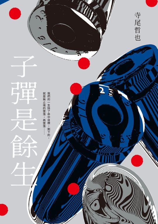 子彈是餘生 (電子書)