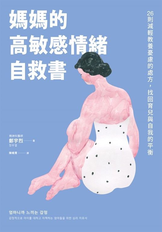媽媽的高敏感情緒自救書 (電子書)