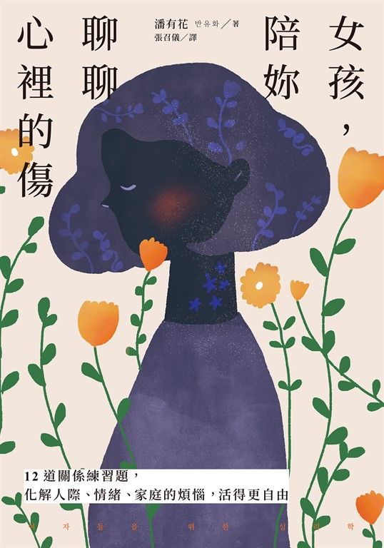 女孩，陪妳聊聊心裡的傷 (電子書)