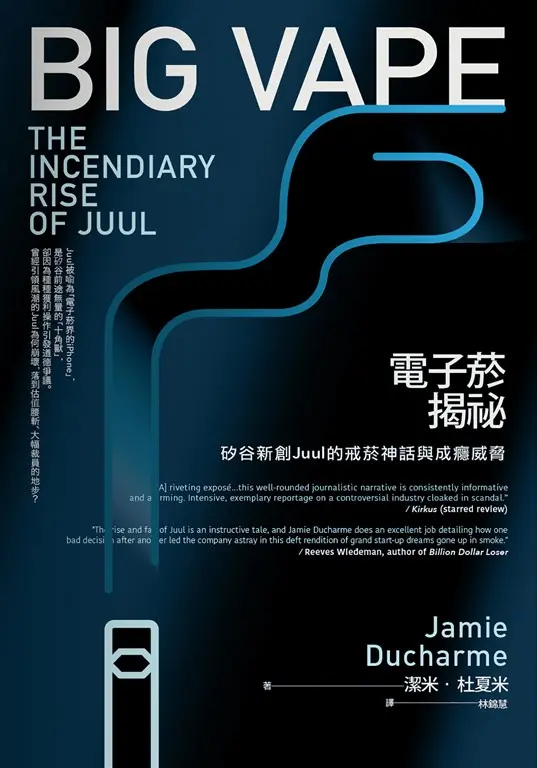 電子菸揭祕：矽谷新創Juul的戒菸神話與成癮威脅 (電子書)
