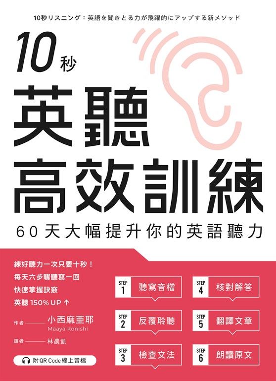 10秒英聽高效訓練：60天大幅提升你的英語聽力（附QR Code線上音檔） (電子書)