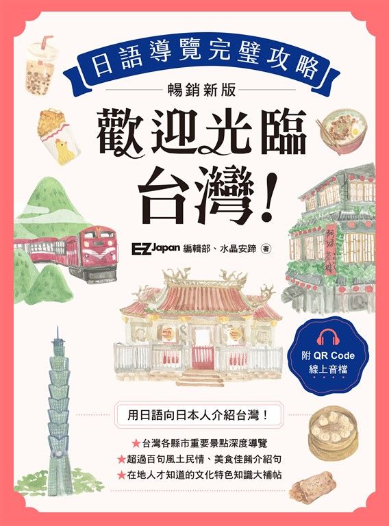 歡迎光臨，台灣！日語導覽完璧攻略［暢銷新版］（附QR Code 線上音檔） (電子書)