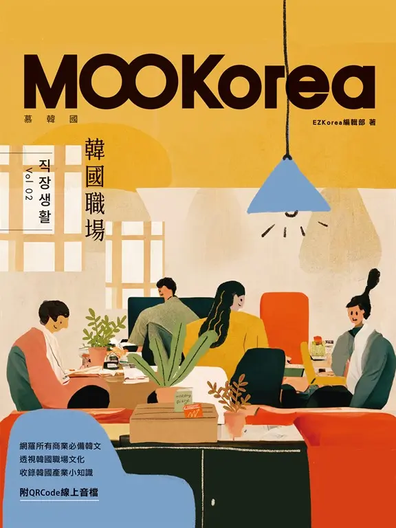 韓國職場：MOOKorea慕韓國 第2期 직장생활（附QRCode線上音檔） (電子書)