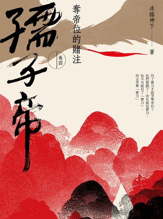 孺子帝：卷四 奪帝位的賭注 (電子書)