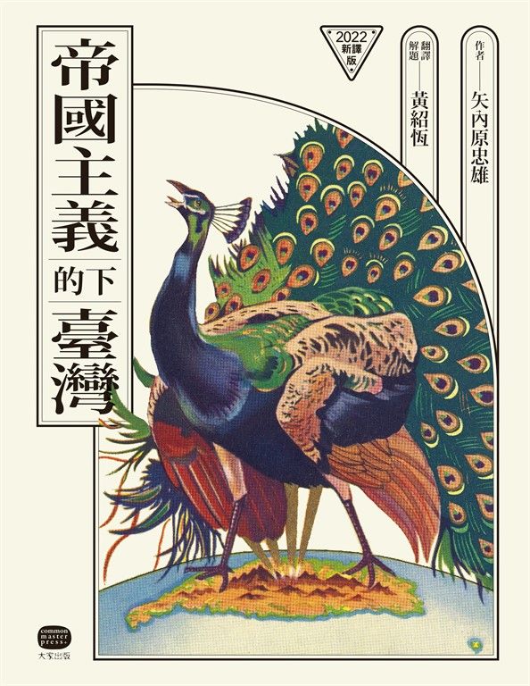 帝國主義下的臺灣（2022新譯版） (電子書)