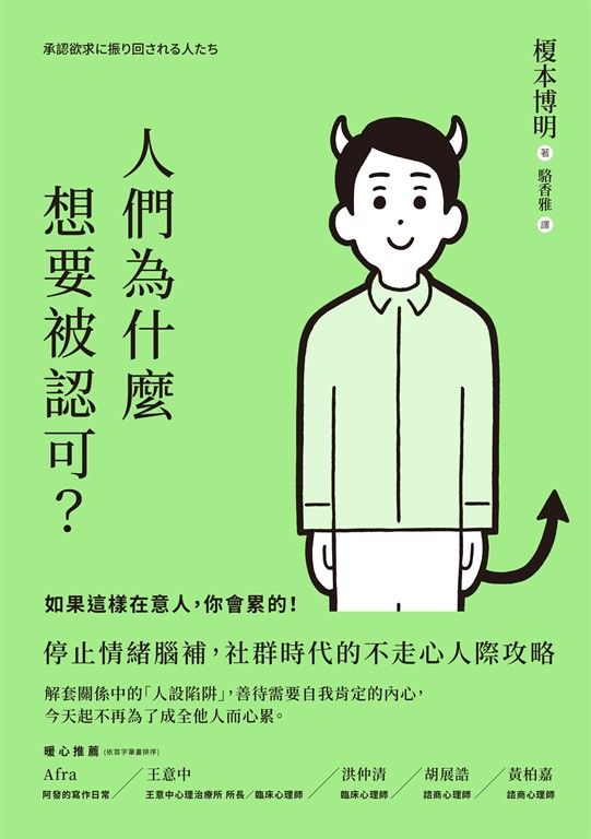 人們為什麼想要被認可？ (電子書)