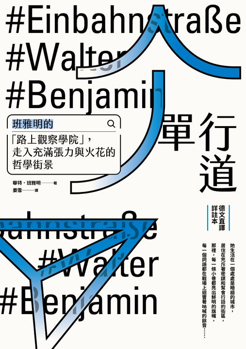 單行道【德文直譯詳註本】 (電子書)