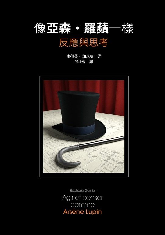 像亞森．羅蘋一樣反應與思考 (電子書)