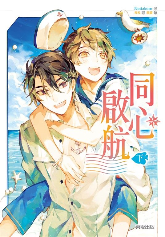 同心啟航(下) (電子書)