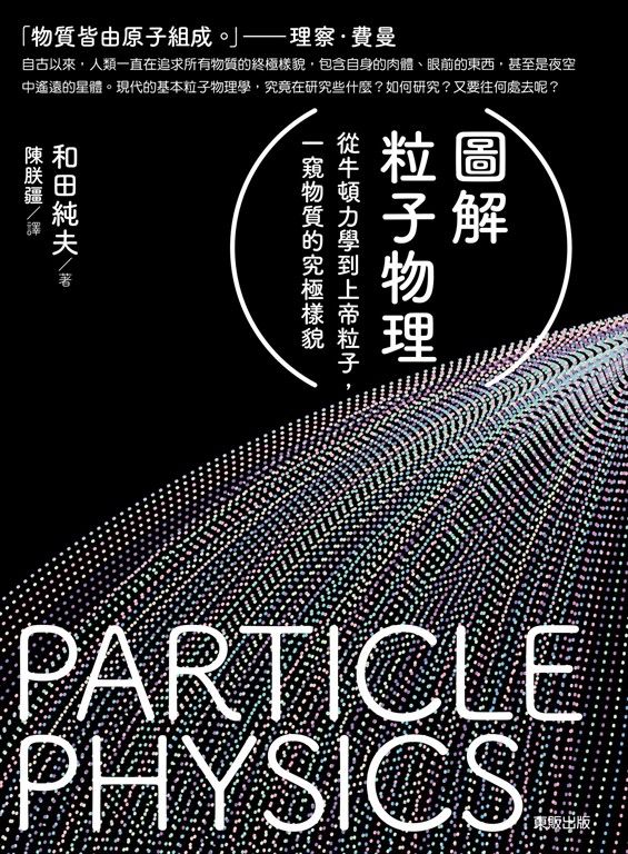 圖解粒子物理 (電子書)