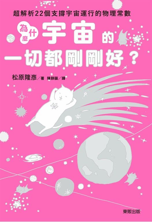 為什麼宇宙的一切都剛剛好？ (電子書)
