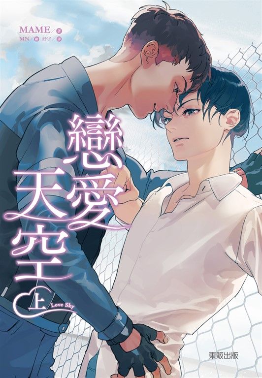 (限)Love Sky 戀愛天空 (上) (電子書)