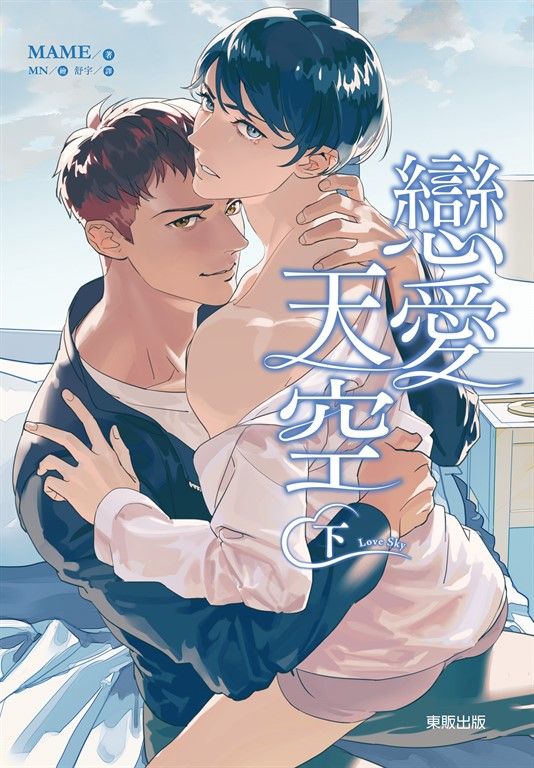 (限)Love Sky 戀愛天空 (下) (電子書)