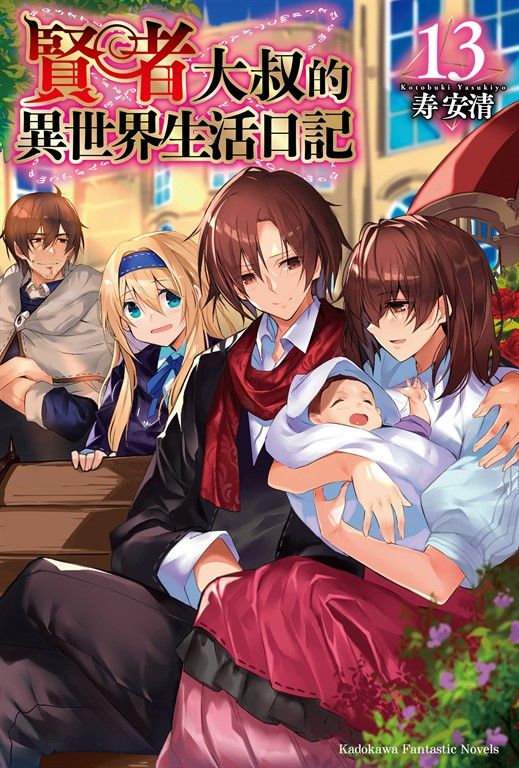 【小說】賢者大叔的異世界生活日記 (13) (電子書)