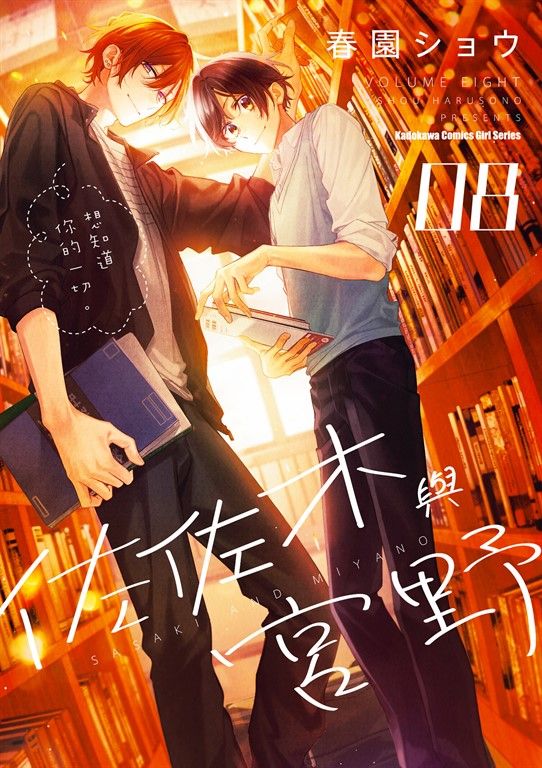佐佐木與宮野 (8) (電子書)