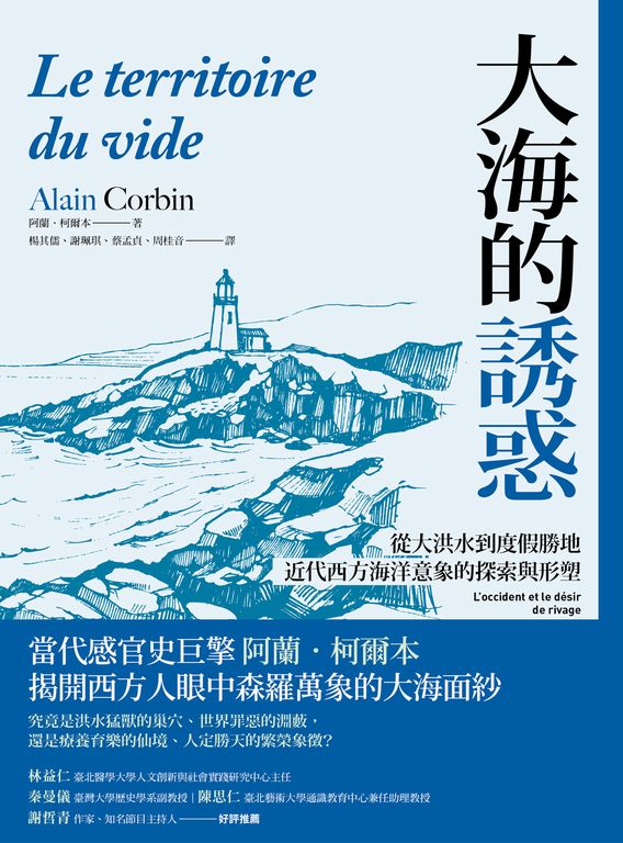 大海的誘惑：從大洪水到度假勝地，近代西方海洋意象的探索與形塑 (電子書)