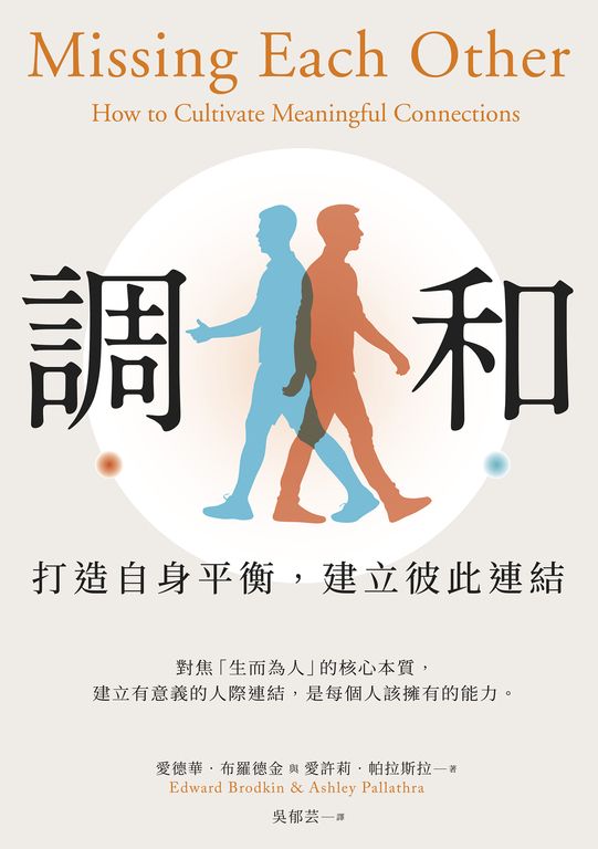 調和：打造自身平衡，建立彼此連結 (電子書)