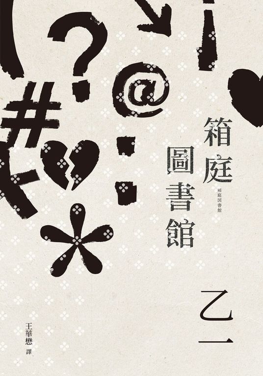 箱庭圖書館（經典回歸版） (電子書)