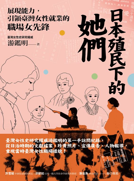 日本殖民下的她們：展現能力，引領臺灣女性就業的職場女先鋒 (電子書)