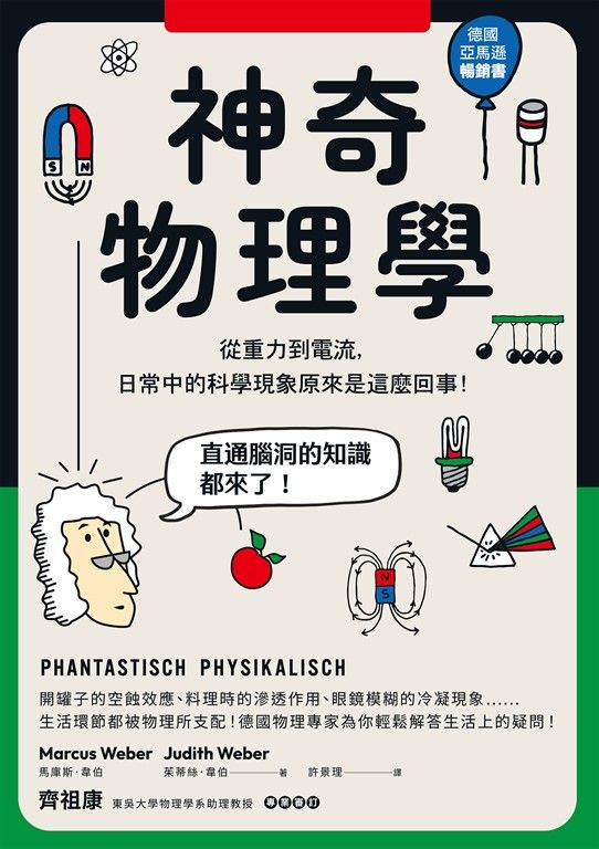 神奇物理學：從重力到電流，日常中的科學現象原來是這麼回事！ (電子書)