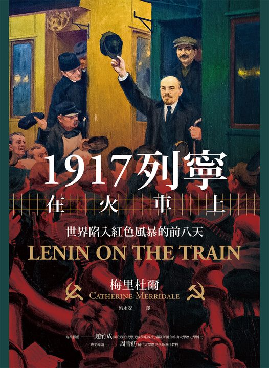 1917列寧在火車上：世界陷入紅色風暴的前八天 (電子書)
