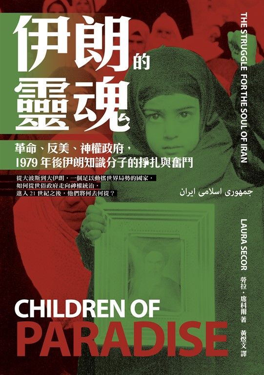 伊朗的靈魂：革命、反美、神權政府，1979年後伊朗知識分子的掙扎與奮鬥 (電子書)