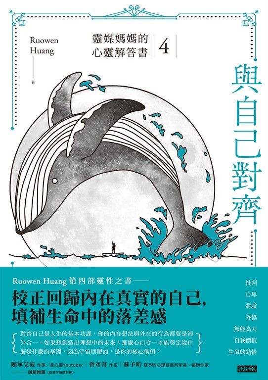 與自己對齊：靈媒媽媽的心靈解答書4 (電子書)