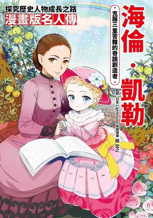漫畫版名人傳 克服三重苦難的奇蹟創造者—海倫‧凱勒 (電子書)