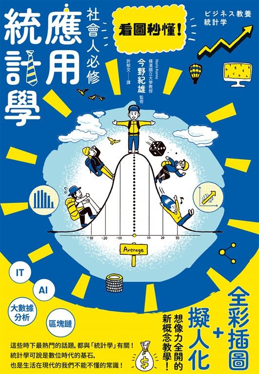 看圖秒懂！社會人必修應用統計學 (電子書)