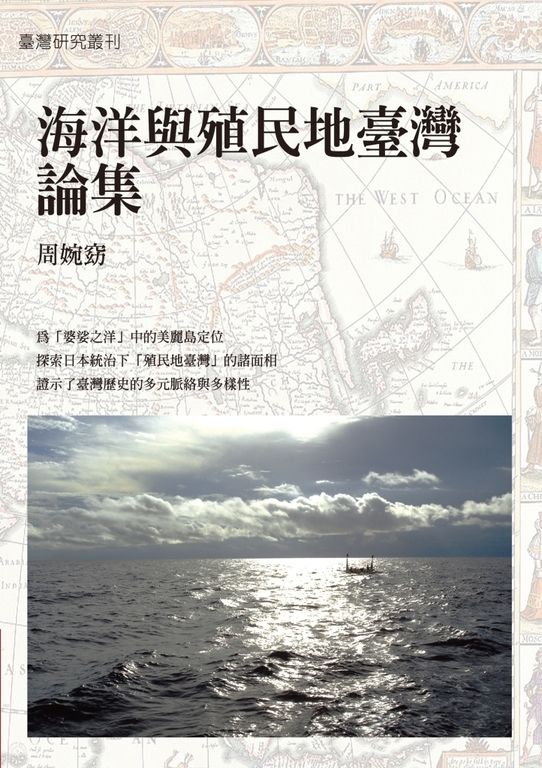 海洋與殖民地臺灣論集 (電子書)
