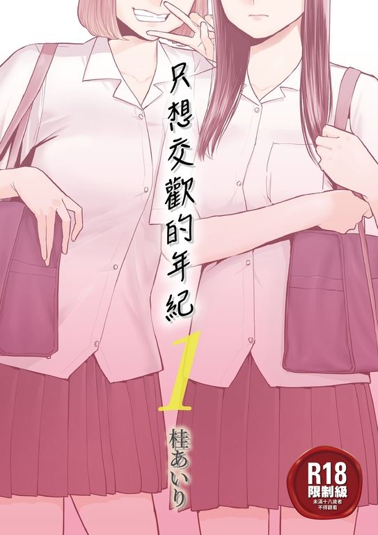 只想交歡的年紀 1 (電子書)