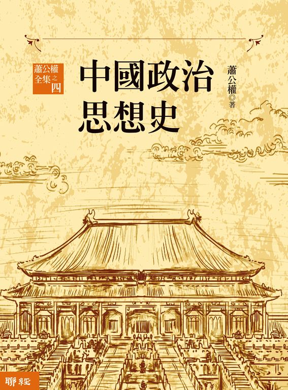 中國政治思想史（三版）（上、下） (電子書)