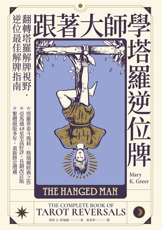 跟著大師學塔羅逆位牌 (電子書)