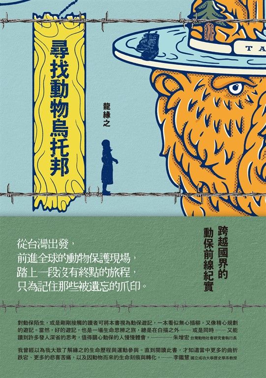 尋找動物烏托邦：跨越國界的動保前線紀實 (電子書)