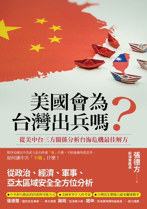 美國會為台灣出兵嗎？ (電子書)
