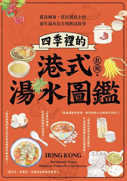 四季裡的港式湯水圖鑑 (電子書)