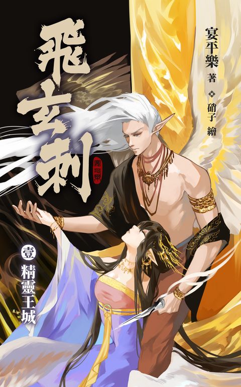 飛玄刺 壹 精靈王城 (電子書)