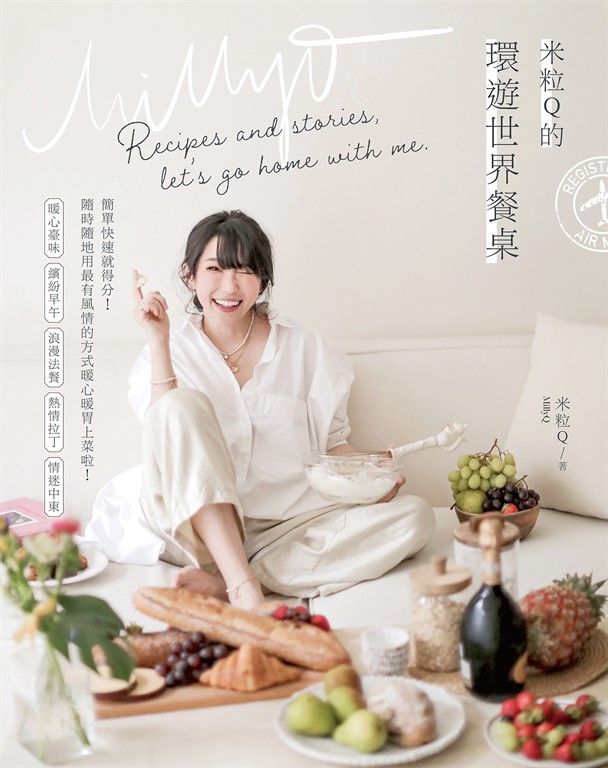 米粒Q的環遊世界餐桌 (電子書)