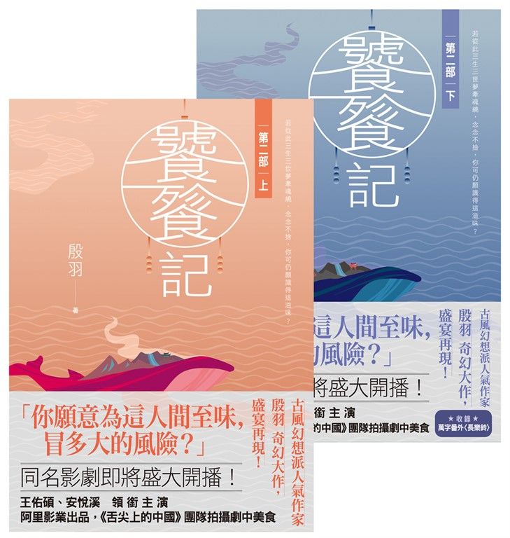 饕餮記【第二部】【上下】 (電子書)