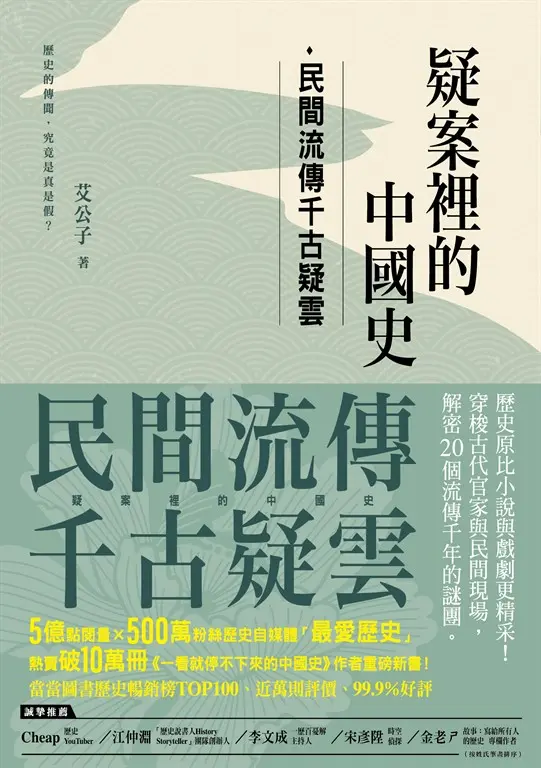 疑案裡的中國史：民間流傳千古疑雲 (電子書)