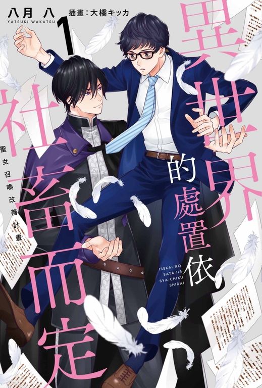 【小說】異世界的處置依社畜而定(01) (電子書)