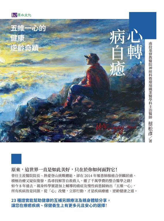 心轉，病自癒：五維一心的健康逆齡奇蹟 (電子書)