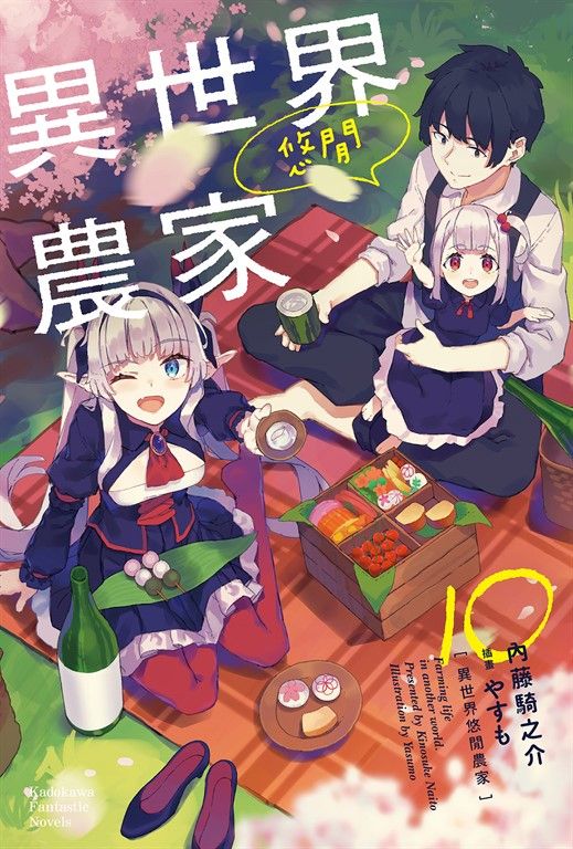 【小說】異世界悠閒農家 (10) (電子書)