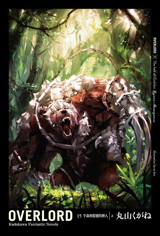 【小說】OVERLORD (15) (電子書)