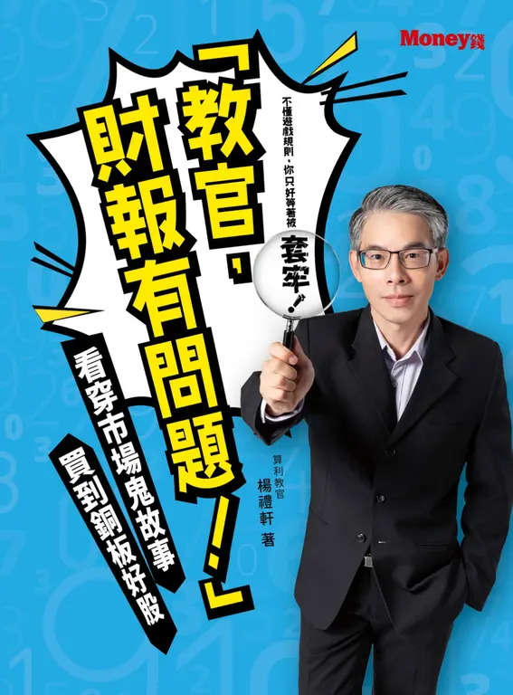 「教官，財報有問題！」: 看穿市場鬼故事 買到銅板好股 (電子書)