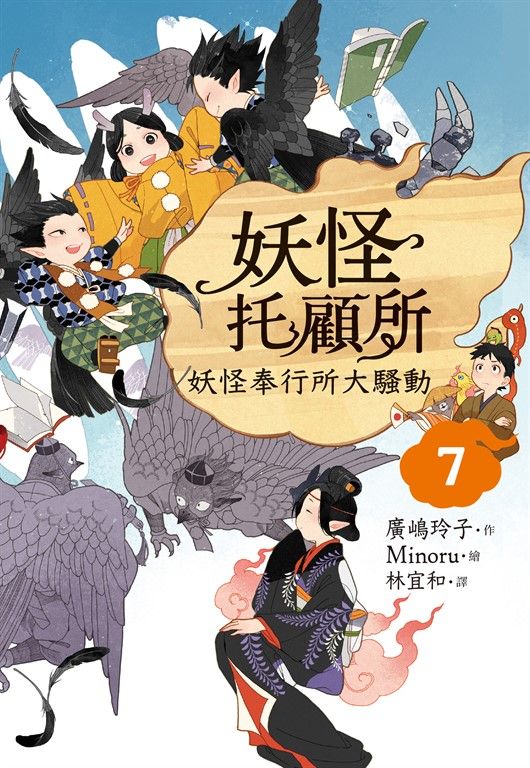 妖怪托顧所７：妖怪奉行所大騷動 (電子書)
