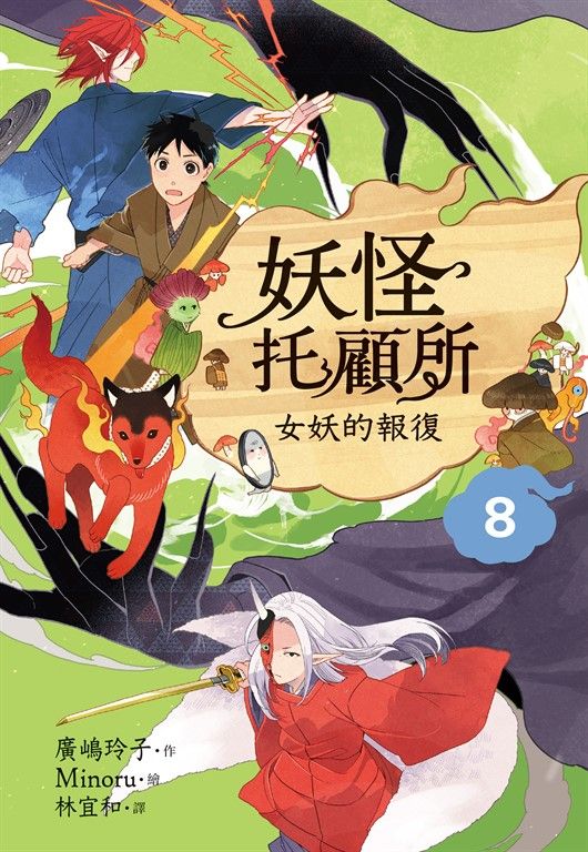 妖怪托顧所８：女妖的報復 (電子書)