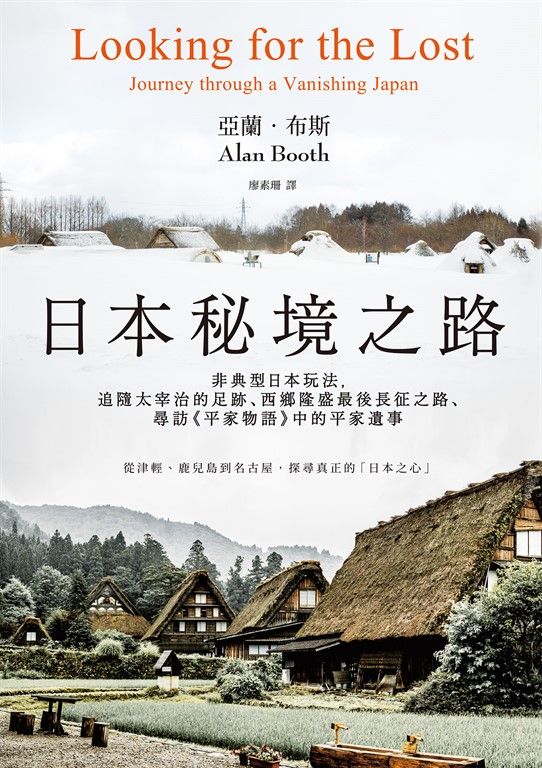 日本秘境之路(長銷回歸紀念版) (電子書)
