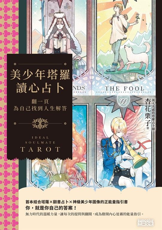 美少年塔羅讀心占卜 (電子書)